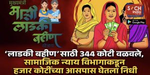 Ladki Bahin Yojana : पुन्हा एकदा लाडकी बहीण योजनेसाठी सामाजिक न्याय विभागाचा निधी वळवला; 344 कोटी महिला व बालकल्याण विभागाला दिले, आत्तापर्यंत ‘इतक्या’ वेळा घेतला निधी