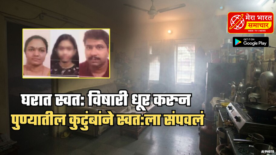 पुणे हादरलं! कुटुंबाची सामूहिक आत्महत्या; घरात विषारी धूर करुन स्वत:ला संपवलं, चिठ्ठीतून कारण समोर