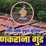 कोकणवासीयांना राज्य सरकारकडून खुशखबर! गौरी-गणपतीसाठी एसटीच्या जादा बसेस धावणार; कुठून सुटणार बस?