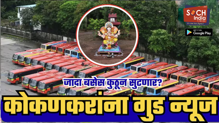 कोकणवासीयांना राज्य सरकारकडून खुशखबर! गौरी-गणपतीसाठी एसटीच्या जादा बसेस धावणार; कुठून सुटणार बस?