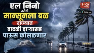 एल निनो तरीही मान्सूनला बळ, राज्यात वादळी वाऱ्यासह पाऊस कोसळणार, आज 10 जिल्ह्यांना सतर्कतेचा इशारा