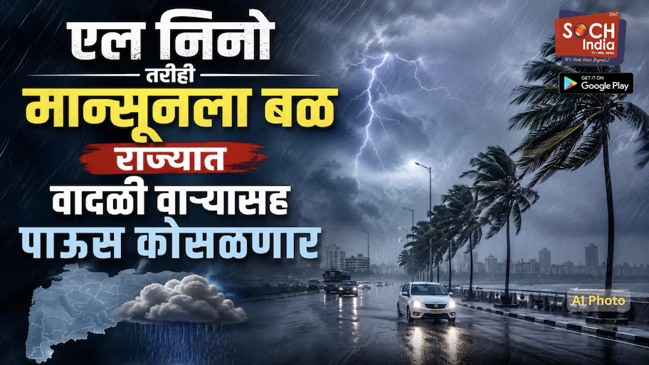 एल निनो तरीही मान्सूनला बळ, राज्यात वादळी वाऱ्यासह पाऊस कोसळणार, आज 10 जिल्ह्यांना सतर्कतेचा इशारा
