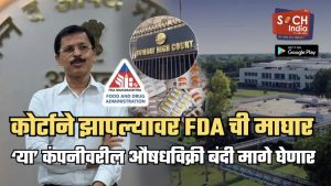 हायकोर्टाने तुकाराम मुंढेंच्या FDA ला झापलं! ‘या’ कंपनीवरील औषधविक्री बंदी मागे, कोर्ट म्हणालं, ‘रुग्णांना 20 दिवस…’