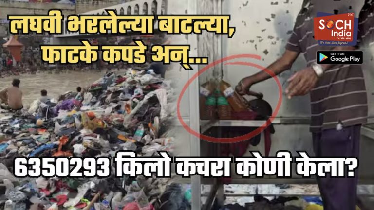 लघवी भरलेल्या शेकडो बाटल्या, फाटके कपडे अन्…; धार्मिक स्थळी कोणी केला 6350293 किलो कचरा?