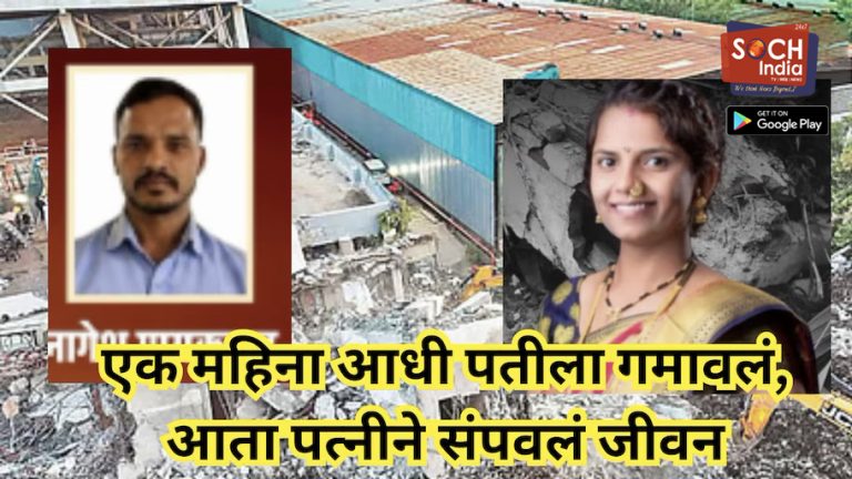 मोशी कचरा डेपो दुर्घटनाः एक महिना आधी पतीला गमावलं, आता पत्नीने संपवलं जीवन, दोन चिमुकल्या पोरक्या