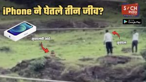 आयफोन अन्… कुणालने आईच्या दिशेने फेकलेल्या दोन गोष्टी; ‘खवड्या’ डोंगरावरुन पडून तिघांनी जीव गमावण्यामागे iPhone कनेक्शन?