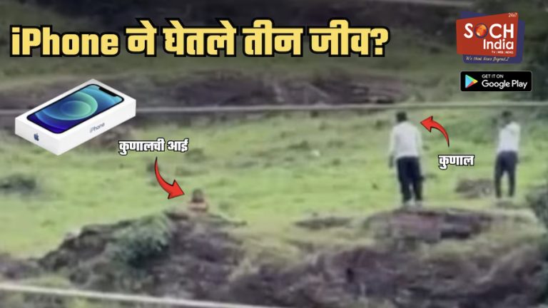 आयफोन अन्… कुणालने आईच्या दिशेने फेकलेल्या दोन गोष्टी; ‘खवड्या’ डोंगरावरुन पडून तिघांनी जीव गमावण्यामागे iPhone कनेक्शन?