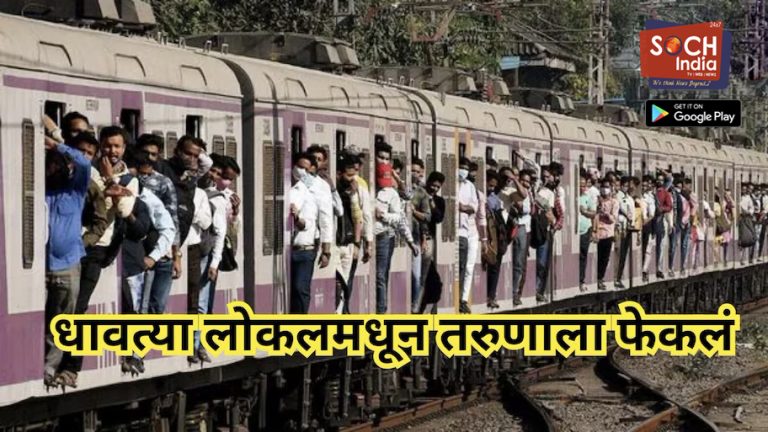 मुंबईत पुन्हा धावत्या लोकलमधून तरुणाला फेकलं, दरवाजात उभं राहण्यावरुन वाद, बोरीवली स्थानकात थरार