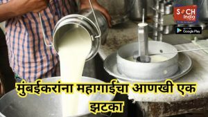 मुंबईकरांना महागाईचा आणखी एक झटका, दुधाच्या दरात तब्बल 9 रुपयांची वाढ होणार