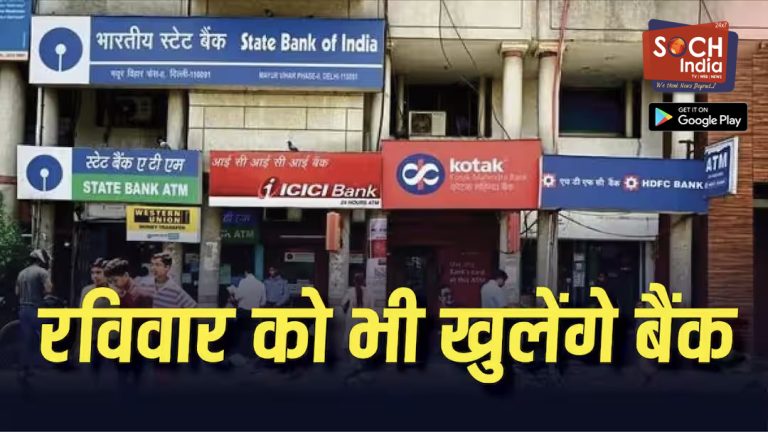 रविवार को भी खुलेंगे बैंक, हड़ताल से पहले सरकार का बड़ा फैसला