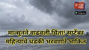मान्सूनने वाढवली चिंता! फक्त ‘या’ दोन जिल्ह्यात वादळी पावसाचा इशारा, तर, उर्वरित राज्यात…
