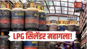 LPG Price Hike : महिन्याच्या पहिल्या दिवशीच LPG सिलेंडर महागला! इतक्या रुपयांनी वाढले दर