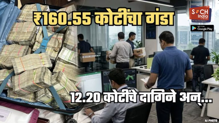 ₹160.55 कोटींचा फ्रॉड… मुंबईतील कुटुंबाने देशातील सर्वात मोठ्या सरकारी बँकेला फसवलं; ED कडून देशभर छापे; कुठून कसा फिरवला पैसा?
