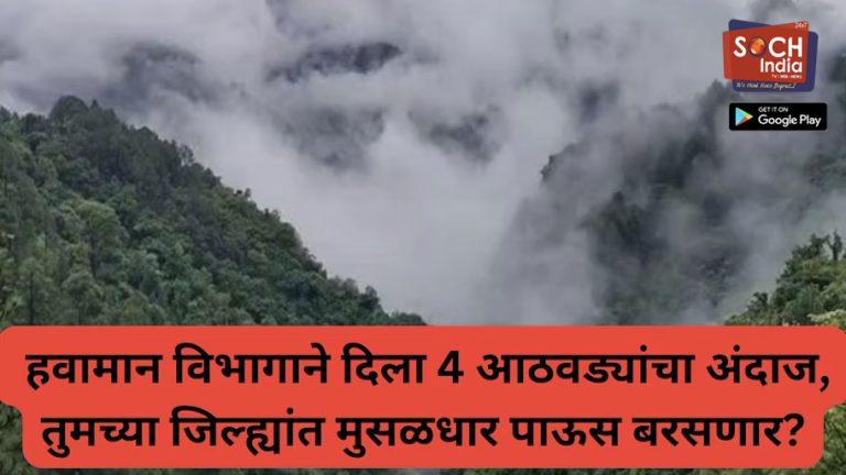 बाप्पाच्या आगमनाला वरुणराजाची हजेरी, हवामान विभागाने दिला 4 आठवड्यांचा अंदाज, तुमच्या जिल्ह्यांत मुसळधार पाऊस बरसणार का?