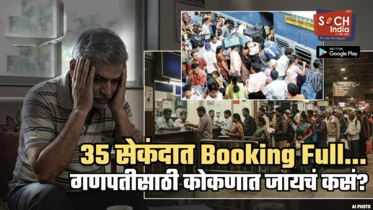 35 सेकंदात तिकीटं संपून वेटींग लिस्ट सुरु! रात्रभर रांगेत थांबूनही तिकीटाशिवाय परतले; आता गणपतीसाठी कोकणात गावी जायचं कसं? मोठा प्रश्न