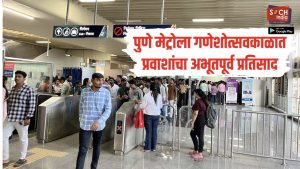पुणे मेट्रोला गणेशोत्सवकाळात प्रवाशांचा अभूतपूर्व प्रतिसाद, 12 दिवसात मिळालं 7.49 कोटींहून अधिक उत्पन्न