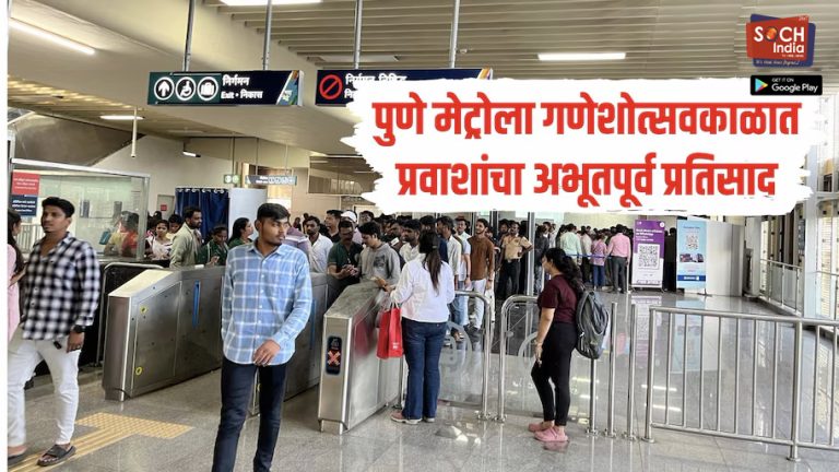 पुणे मेट्रोला गणेशोत्सवकाळात प्रवाशांचा अभूतपूर्व प्रतिसाद, 12 दिवसात मिळालं 7.49 कोटींहून अधिक उत्पन्न