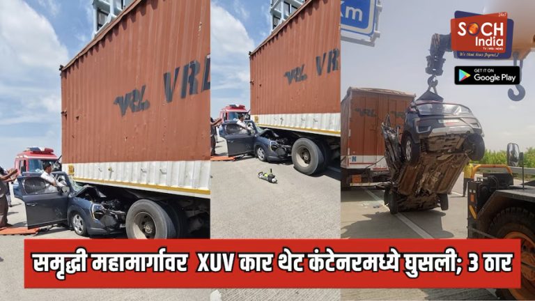 समृद्धी महामार्गावर भीषण अपघात, XUV कार थेट कंटेनरमध्ये घुसली, मुलासह तिघांचा मृत्यू