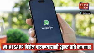 1 ऑक्टोबर 2026 पासून WhatsApp मेसेज पाठवण्यासाठी शुल्क द्यावे लागणार; एका मेसेजसाठी किती पैसे लागणार