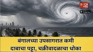 बंगालच्या उपसागरात कमी दाबाचा पट्टा, चक्रीवादळाचा धोका, महाराष्ट्रात पावसाचा जोर वाढणार, ‘या’ जिल्ह्यांना अलर्ट