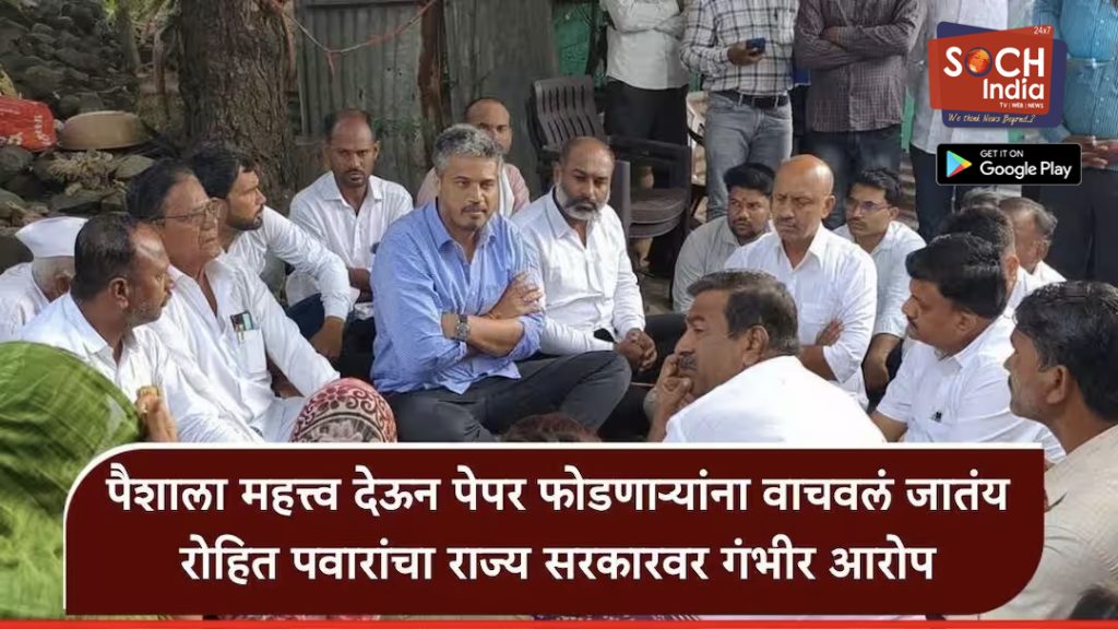 Rohit Pawar on MPSC Paper Leak: एमपीएससी पेपरफुटीत सरकारच्या जवळच्या लोकांचा संबंध, रोहित पवारांचा धक्कादायक आरोप