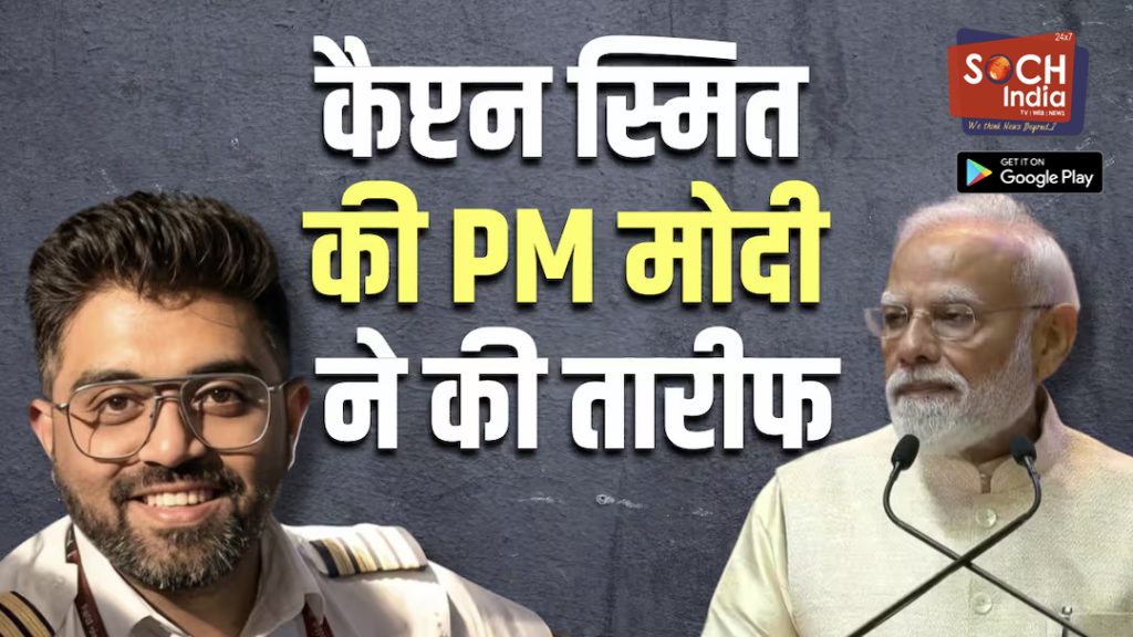 ‘एक हिंदुस्तानी ने 9/11 होने से बचा लिया’, कैप्टन स्मित माछर की तारीफ कर बोले PM मोदी