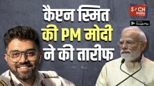 ‘एक हिंदुस्तानी ने 9/11 होने से बचा लिया’, कैप्टन स्मित माछर की तारीफ कर बोले PM मोदी