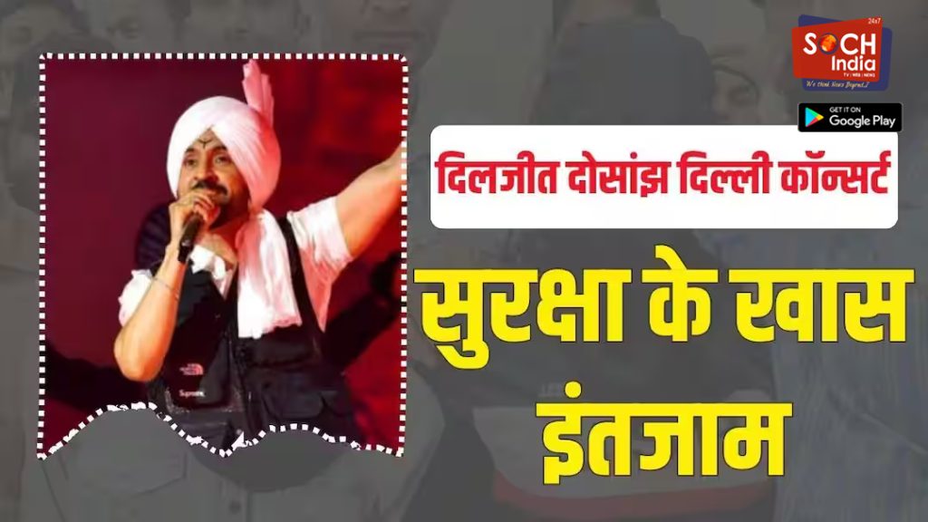 2000 गार्ड, 700 मीटर नो-कार जोन, दिलजीत दोसांझ के दिल्ली कॉन्सर्ट के लिए स्पेशल सिक्योरिटी के इंतजाम