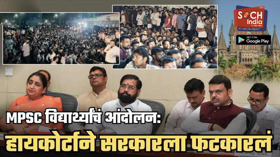 ‘विद्यार्थ्यांना रस्त्यावर येण्याची हौस नाही’, हायकोर्टाने MPSC आंदोलनावरुन सरकारला फटकारलं; ‘भरतीत काही घोळ असेल तर…’