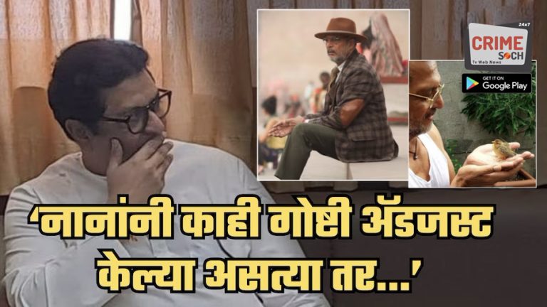 ‘नानांनी काही गोष्टी ॲडजस्ट केल्या असत्या तर…’, अत्यंत समर्पक शब्दांत व्यक्त झाले राज ठाकरे; हॉलिवूडमधील ‘या’ अभिनेत्याशी केली नाना पाटेकरांची तुलना